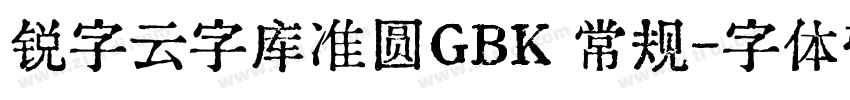 锐字云字库准圆GBK 常规字体转换